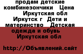 продам детские комбинезончики › Цена ­ 350 - Иркутская обл., Иркутск г. Дети и материнство » Детская одежда и обувь   . Иркутская обл.